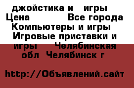 X box 360   4 джойстика и 2 игры. › Цена ­ 4 000 - Все города Компьютеры и игры » Игровые приставки и игры   . Челябинская обл.,Челябинск г.